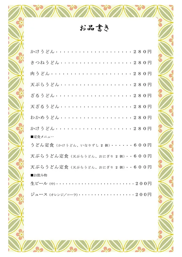 お品書き・メニュー表のテンプレート素材 おしながき職人