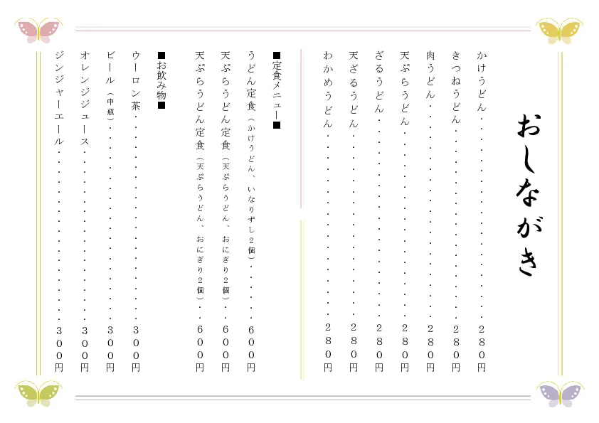 お品書き・メニュー表のテンプレート素材 おしながき職人