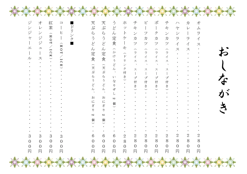 お品書き・メニュー表のテンプレート素材 おしながき職人