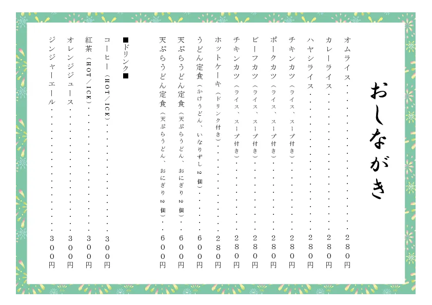 お品書き・メニュー表のテンプレート素材 おしながき職人