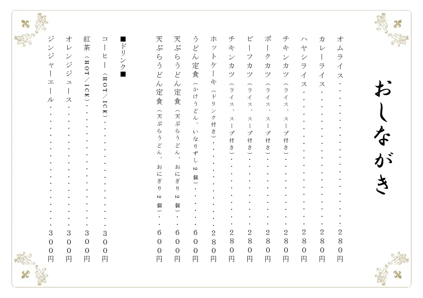 お品書き・メニュー表のテンプレート素材 おしながき職人