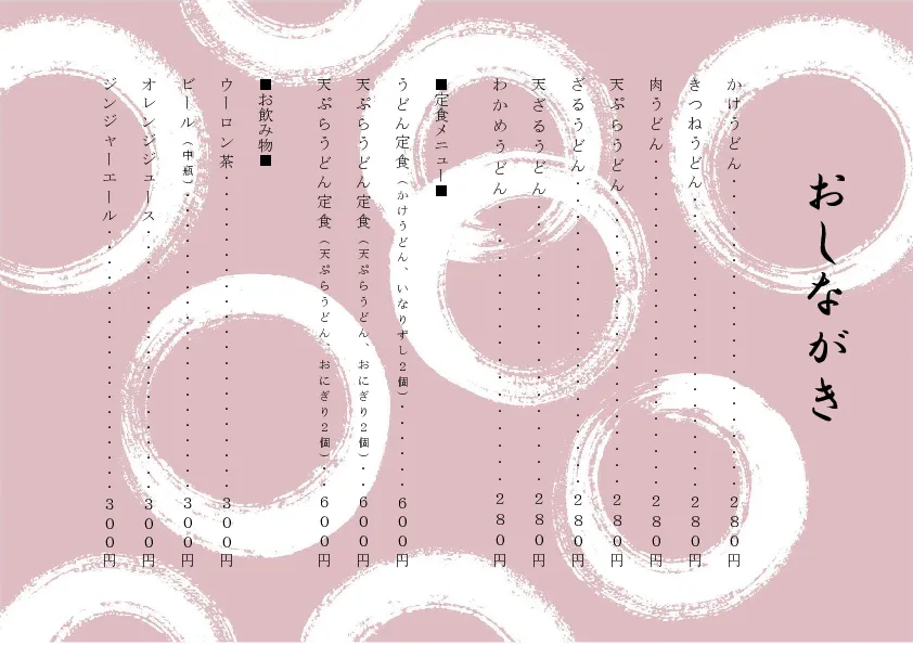 お品書き・メニュー表のテンプレート素材 おしながき職人