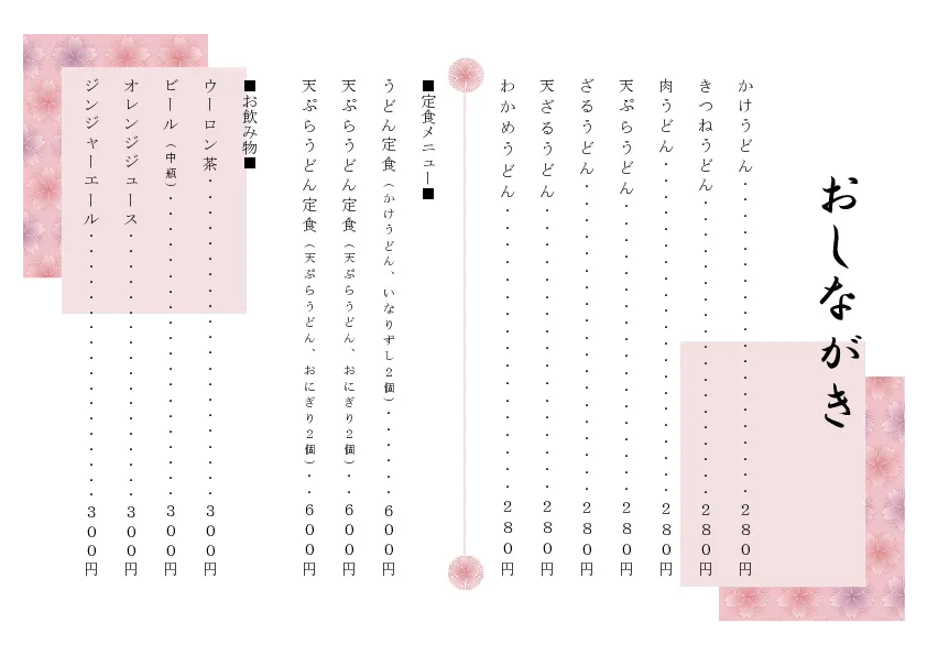お品書き・メニュー表のテンプレート素材 おしながき職人