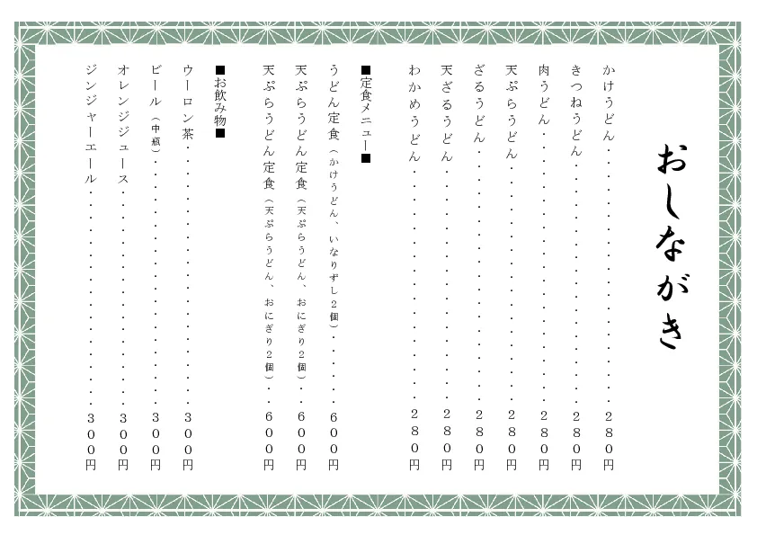 お品書き・メニュー表のテンプレート素材 おしながき職人