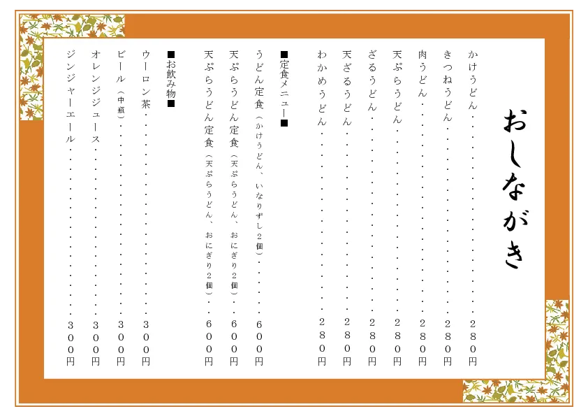 お品書き・メニュー表のテンプレート素材 おしながき職人