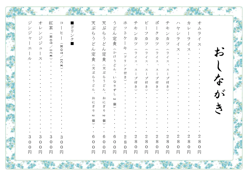 お品書き・メニュー表のテンプレート素材 おしながき職人