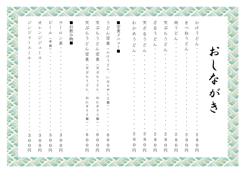 お品書き・メニュー表のテンプレート素材 おしながき職人