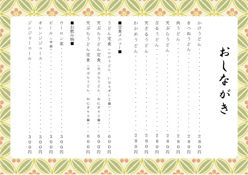 お品書き・メニュー表のテンプレート素材 おしながき職人