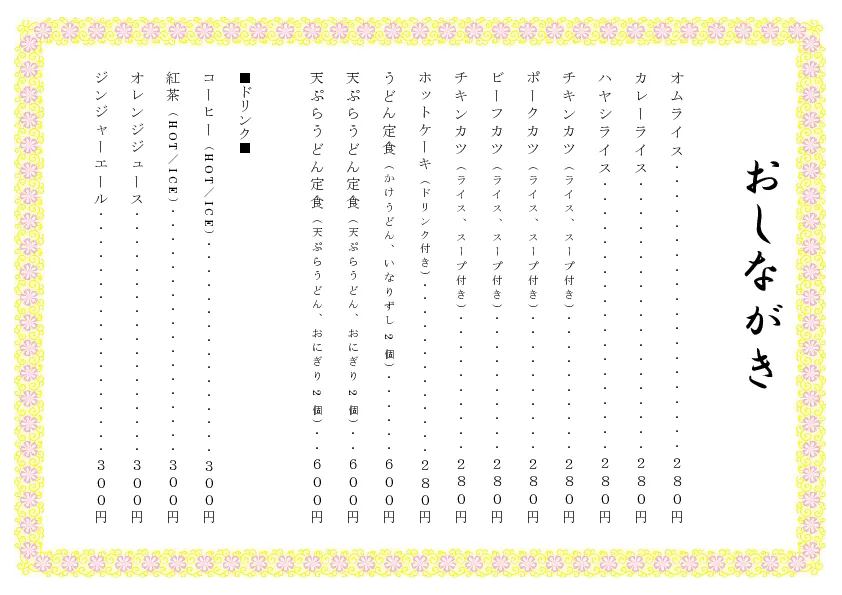 お品書き・メニュー表のテンプレート素材 おしながき職人