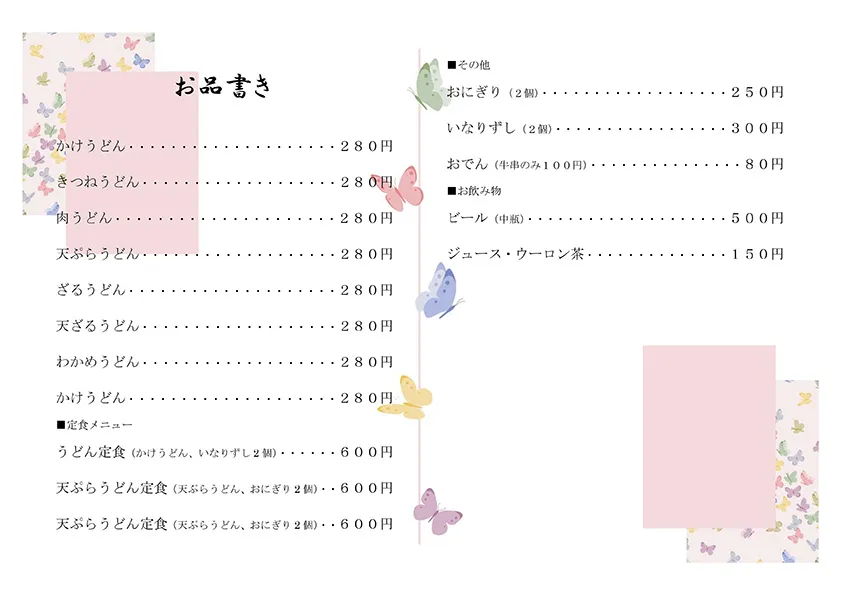 お品書き・メニュー表のテンプレート素材 おしながき職人