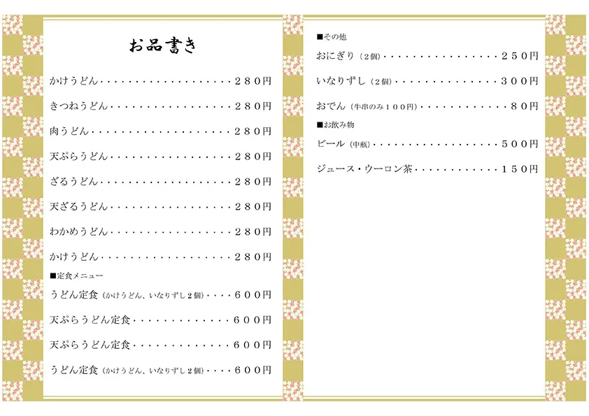 お品書き・メニュー表のテンプレート素材 おしながき職人