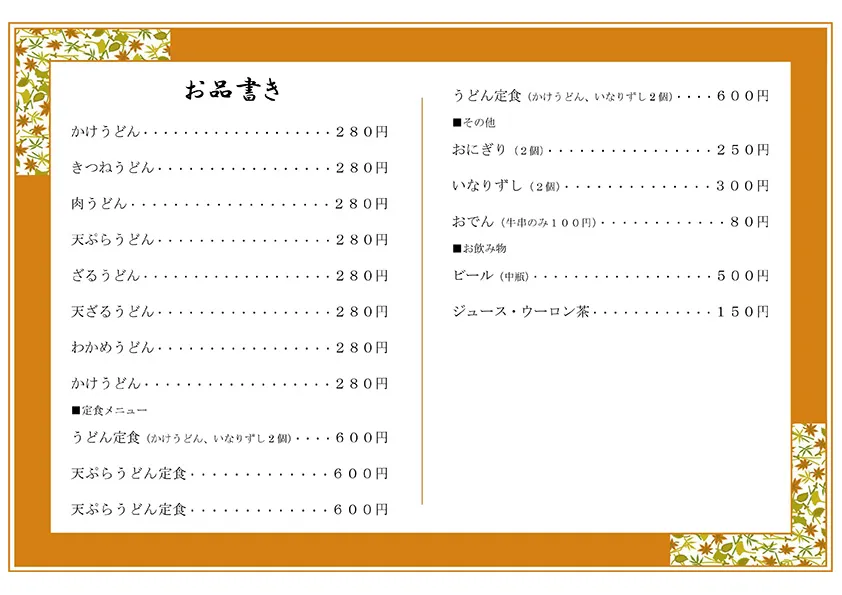 お品書き・メニュー表のテンプレート素材 おしながき職人