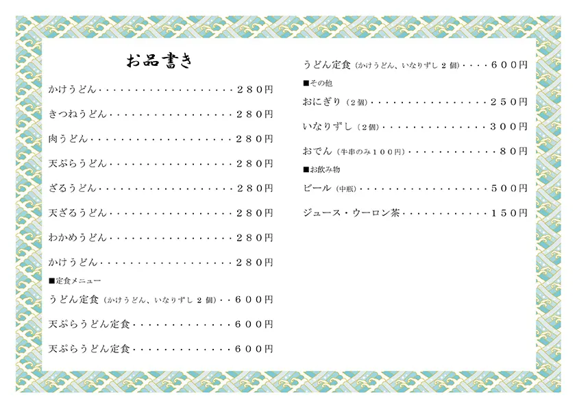 お品書き・メニュー表のテンプレート素材 おしながき職人