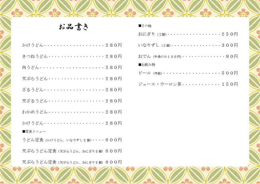 お品書き・メニュー表のテンプレート素材 おしながき職人